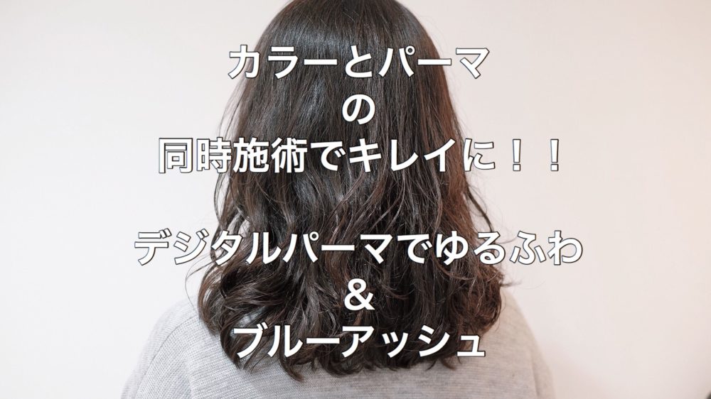 カラーとパーマの同時施術でキレイに！！《デジタルパーマでゆるふわ＆ブルーアッシュ》 水戸市美容室/Sec. hair design【セック